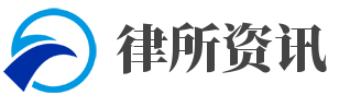 律所資訊