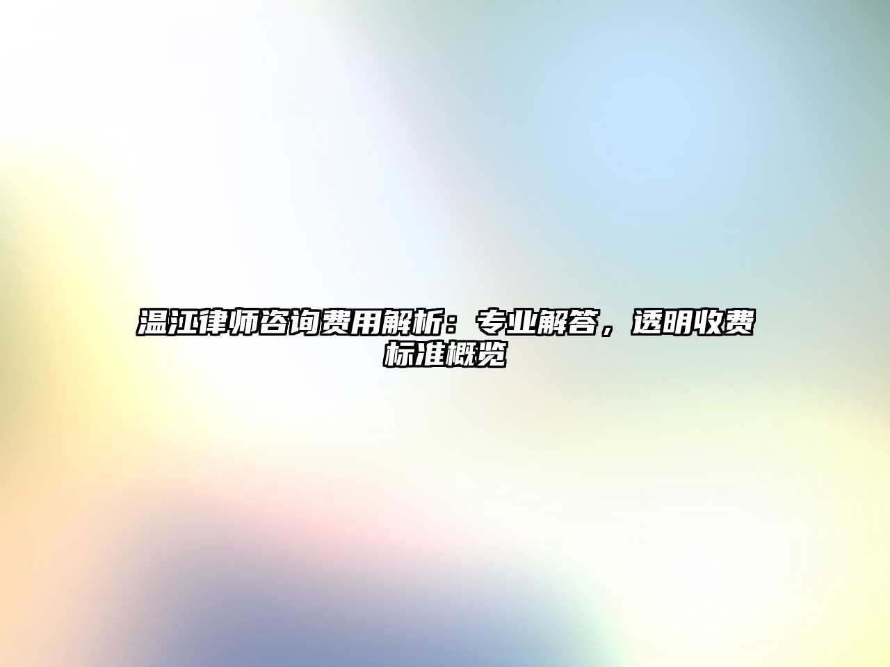 溫江律師咨詢費用解析：專業解答，透明收費標準概覽