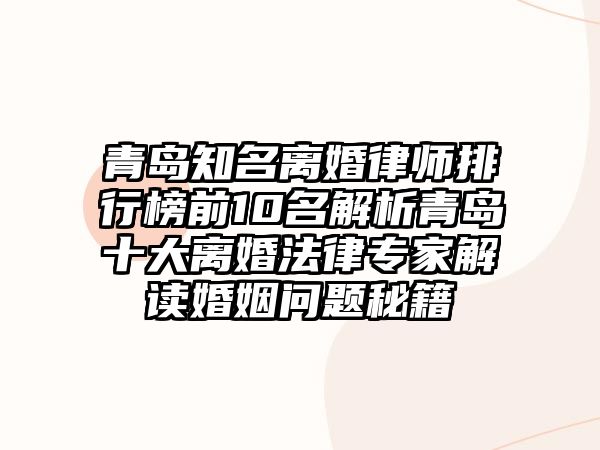 青島知名離婚律師排行榜前10名解析青島十大離婚法律專家解讀婚姻問題秘籍