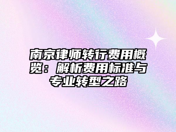 南京律師轉行費用概覽：解析費用標準與專業轉型之路