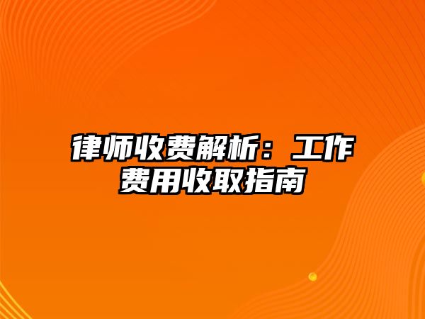 律師收費解析：工作費用收取指南