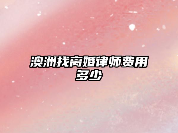 澳洲找離婚律師費用多少