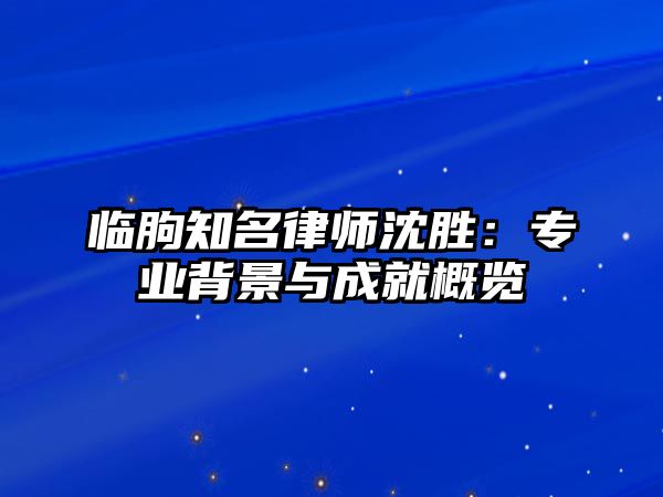 臨朐知名律師沈勝：專業背景與成就概覽