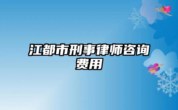 江都市刑事律師咨詢費用