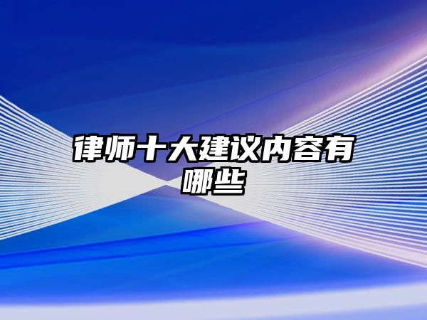 律師十大建議內容有哪些