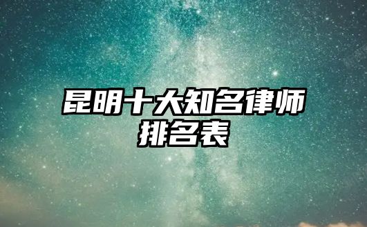 昆明十大知名律師排名表