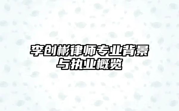 李創彬律師專業背景與執業概覽