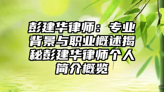 彭建華律師：專業背景與職業概述揭秘彭建華律師個人簡介概覽