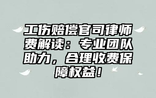 工傷賠償官司律師費解讀：專業團隊助力，合理收費保障權益！