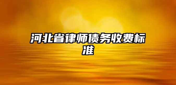 河北省律師債務收費標準
