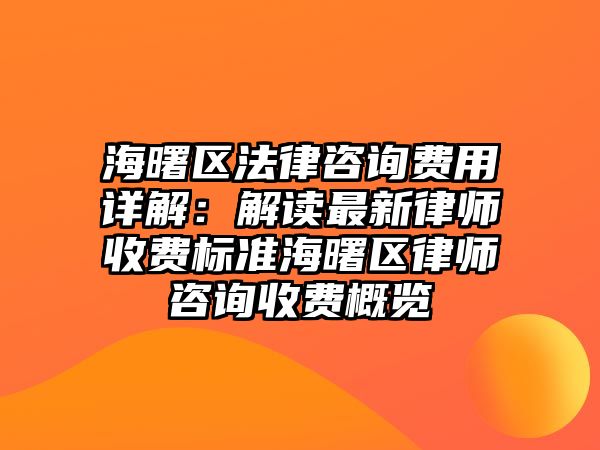 海曙區法律咨詢費用詳解：解讀最新律師收費標準海曙區律師咨詢收費概覽