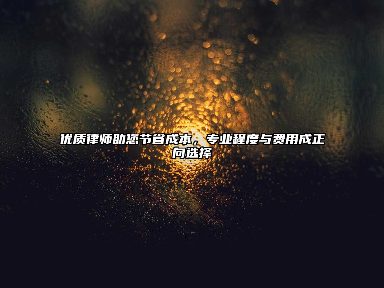 優(yōu)質(zhì)律師助您節(jié)省成本，專業(yè)程度與費用成正向選擇