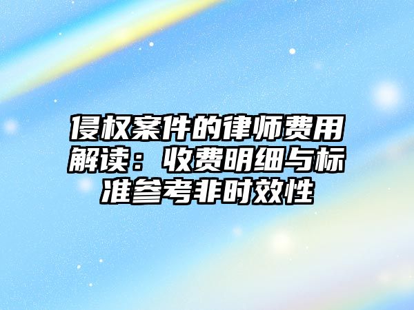 侵權案件的律師費用解讀：收費明細與標準參考非時效性