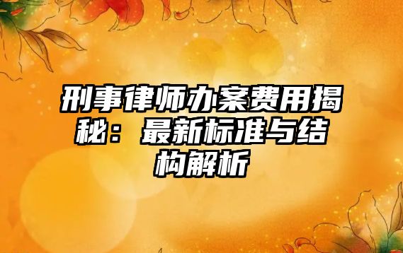 刑事律師辦案費用揭秘：最新標準與結構解析