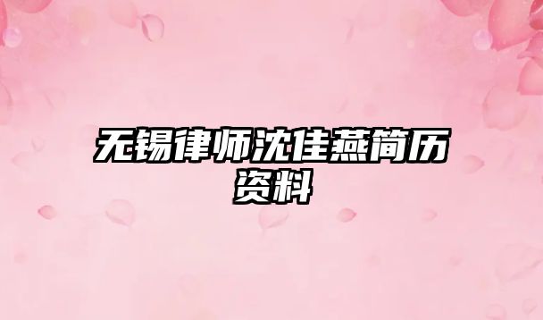 無錫律師沈佳燕簡歷資料