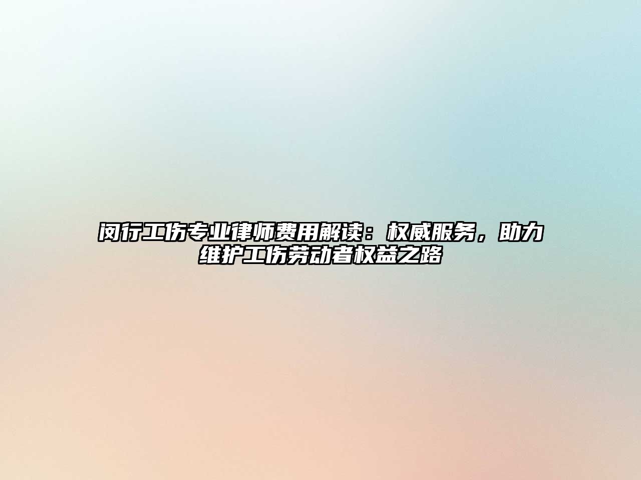 閔行工傷專業律師費用解讀：權威服務，助力維護工傷勞動者權益之路