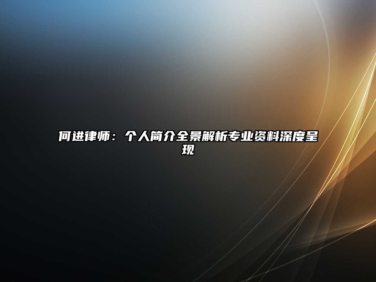 何進(jìn)律師：個(gè)人簡介全景解析專業(yè)資料深度呈現(xiàn)