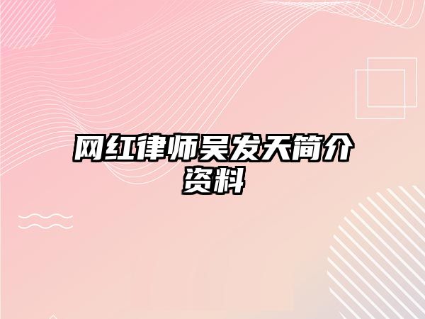 網(wǎng)紅律師吳發(fā)天簡介資料