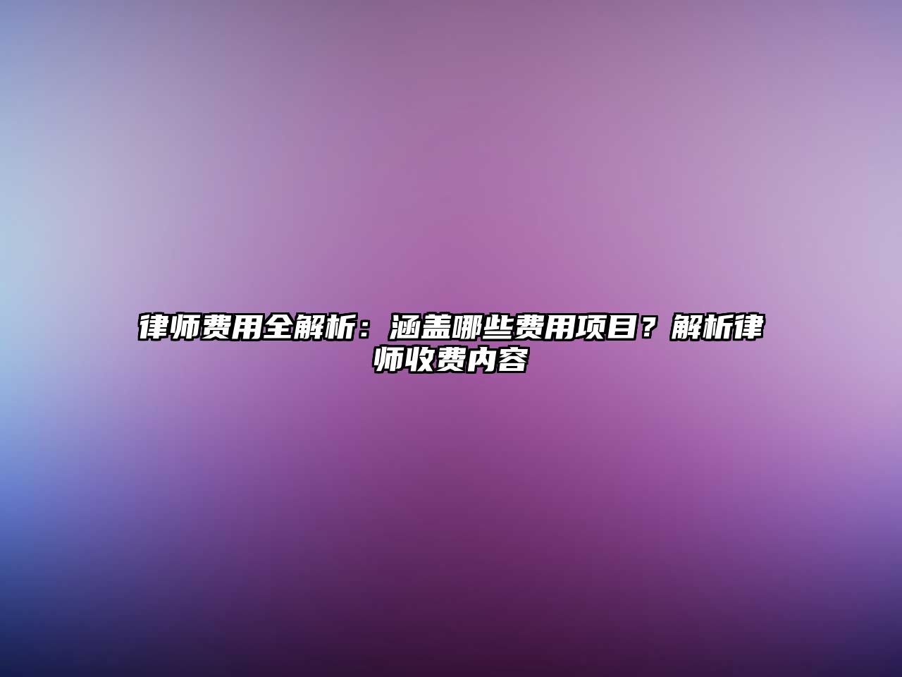 律師費用全解析：涵蓋哪些費用項目？解析律師收費內容