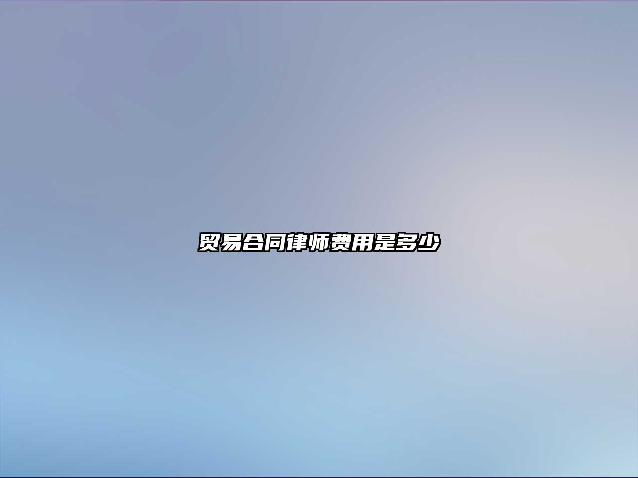 貿易合同律師費用是多少