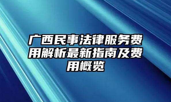 廣西民事法律服務費用解析最新指南及費用概覽