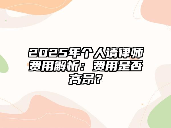 2025年個人請律師費用解析：費用是否高昂？