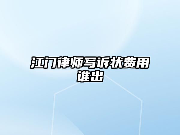 江門律師寫訴狀費用誰出