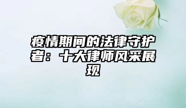 疫情期間的法律守護者：十大律師風采展現