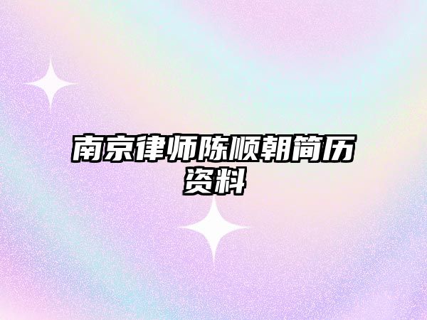南京律師陳順朝簡歷資料