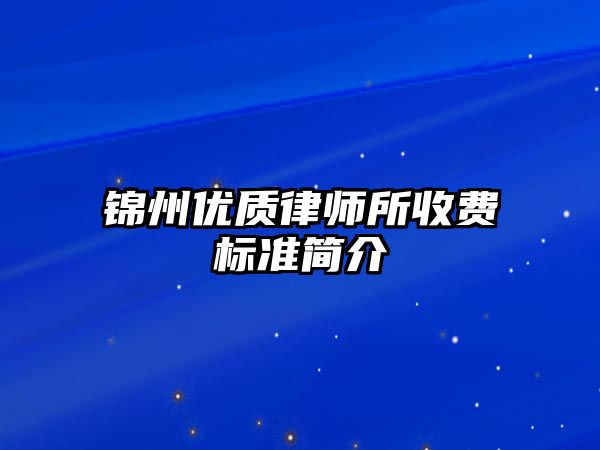 錦州優(yōu)質(zhì)律師所收費標(biāo)準(zhǔn)簡介