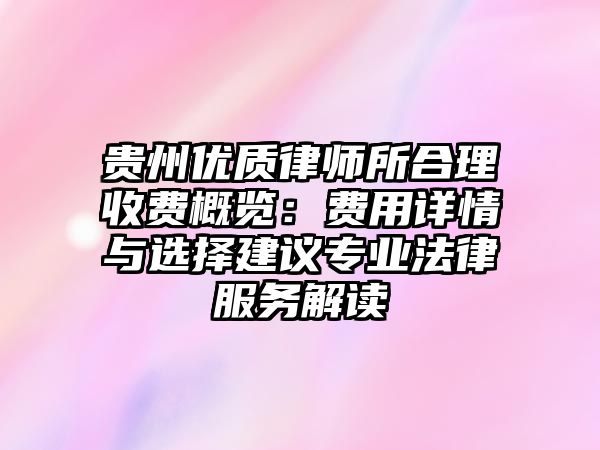 貴州優質律師所合理收費概覽：費用詳情與選擇建議專業法律服務解讀