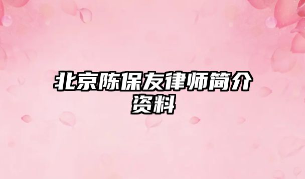 北京陳保友律師簡介資料