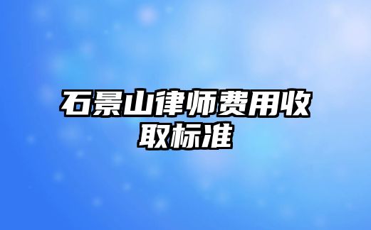 石景山律師費用收取標準