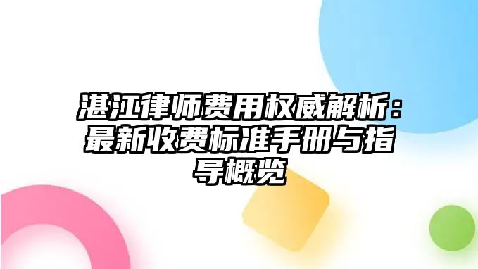 湛江律師費用權威解析：最新收費標準手冊與指導概覽