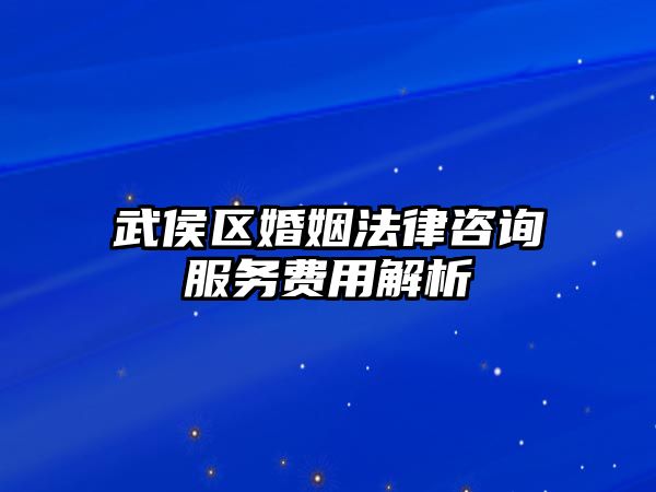 武侯區(qū)婚姻法律咨詢服務費用解析