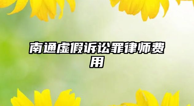南通虛假訴訟罪律師費(fèi)用