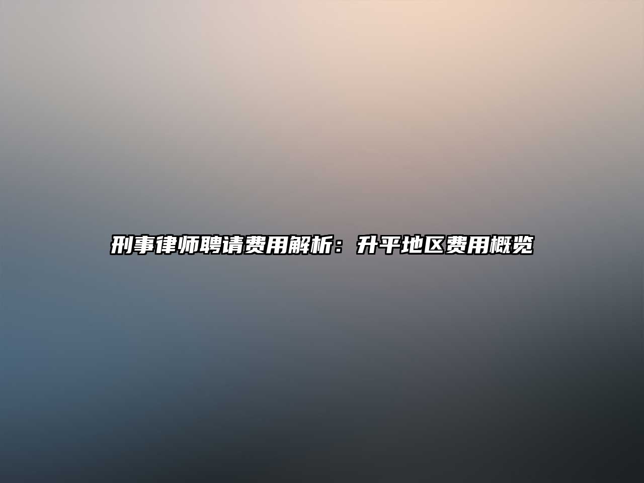 刑事律師聘請費用解析：升平地區費用概覽