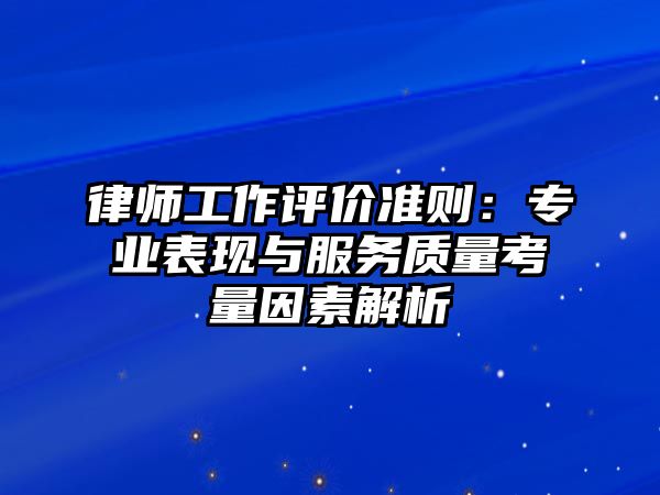 律師工作評價準則：專業表現與服務質量考量因素解析