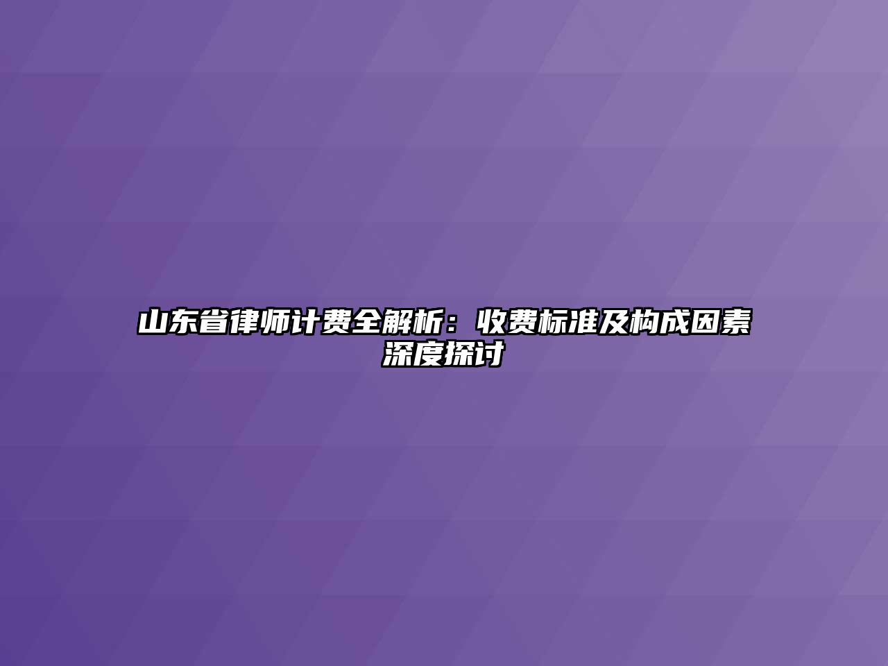 山東省律師計費全解析：收費標準及構(gòu)成因素深度探討