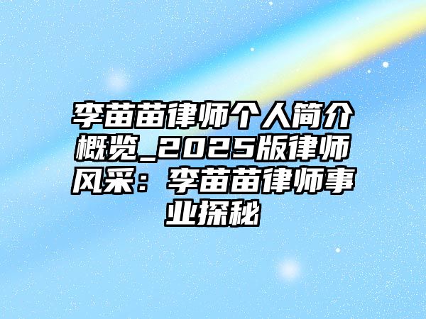 李苗苗律師個人簡介概覽_2025版律師風采：李苗苗律師事業探秘