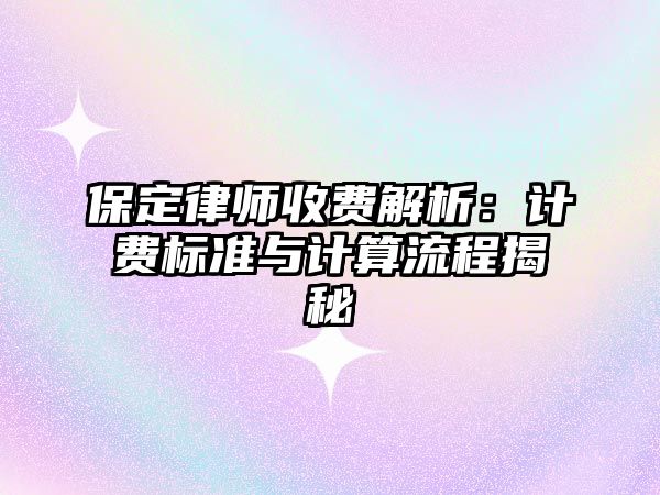 保定律師收費解析：計費標準與計算流程揭秘