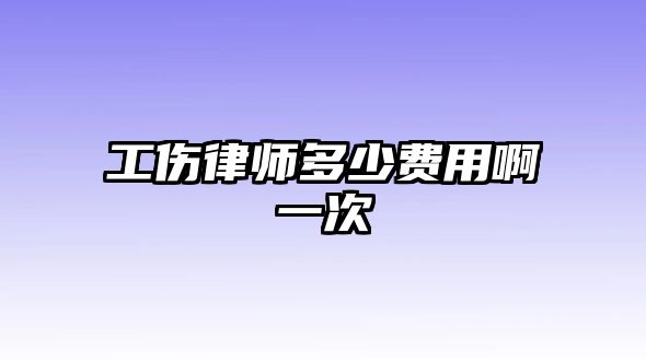 工傷律師多少費用啊一次