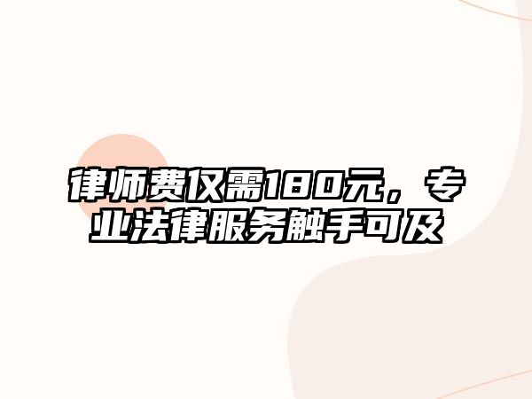 律師費僅需180元，專業法律服務觸手可及