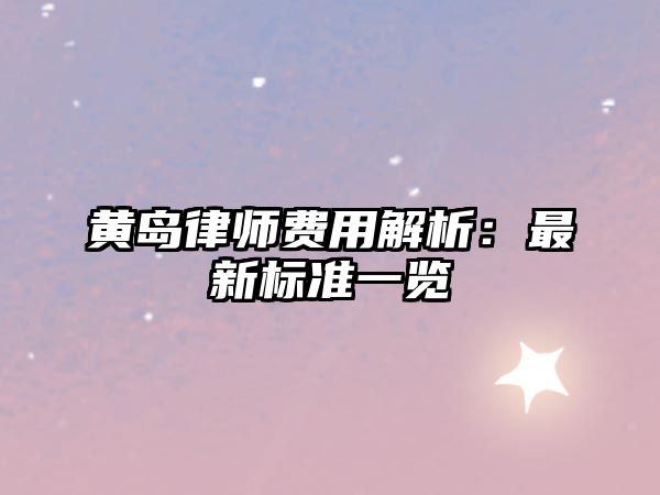 黃島律師費(fèi)用解析：最新標(biāo)準(zhǔn)一覽