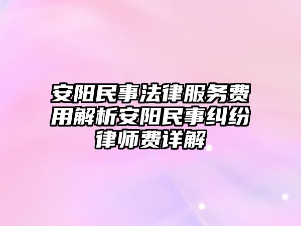 安陽(yáng)民事法律服務(wù)費(fèi)用解析安陽(yáng)民事糾紛律師費(fèi)詳解
