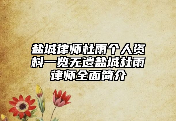 鹽城律師杜雨個人資料一覽無遺鹽城杜雨律師全面簡介