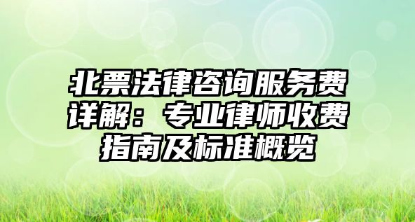北票法律咨詢服務費詳解：專業律師收費指南及標準概覽