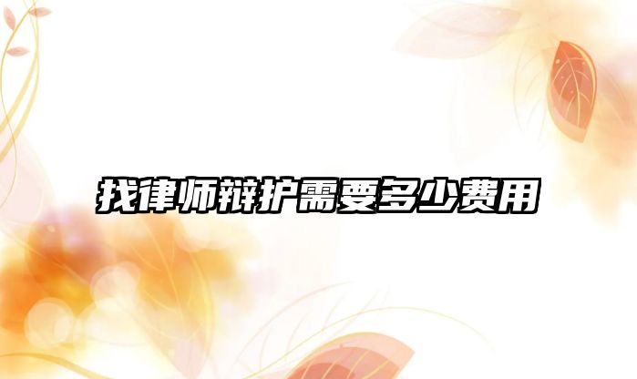 找律師辯護需要多少費用