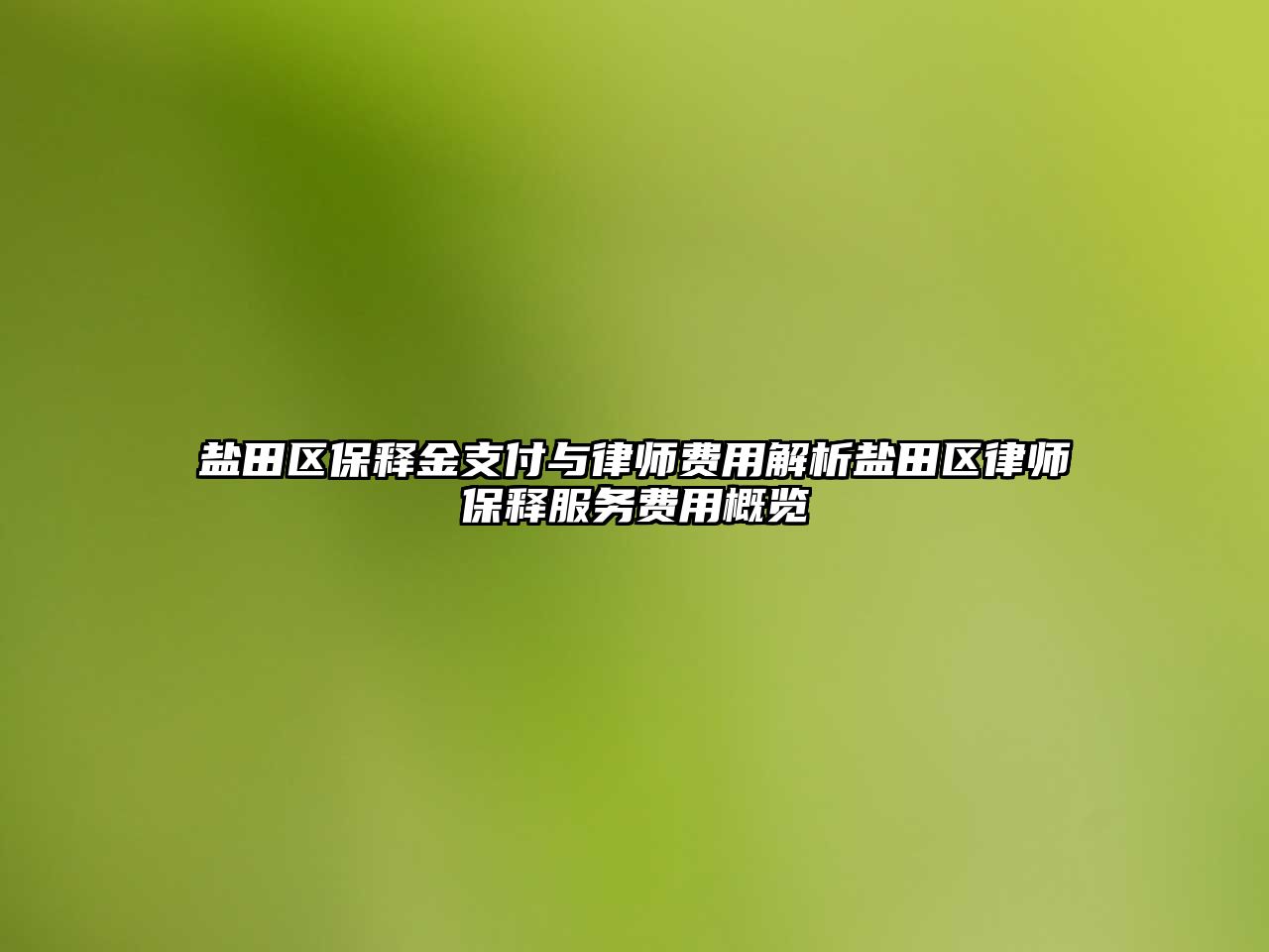 鹽田區保釋金支付與律師費用解析鹽田區律師保釋服務費用概覽