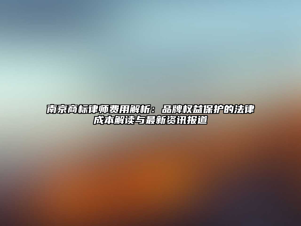 南京商標律師費用解析：品牌權益保護的法律成本解讀與最新資訊報道